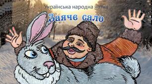 Заяче сало (укранська народна казка) 4 клас