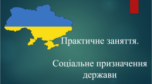 Презентація до практичного заняття "Соціальне призначення держави"