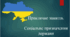 Презентація до практичного заняття "Соціальне призначення держави"