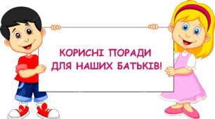 Порада для батьків "Правила поведінки під час дистанційного навчання"