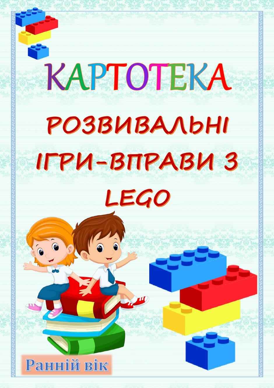 РОЗВИВАЛЬНІ ІГРИ-ВПРАВИ З LEGO КАРТОТЕКА | Інші методичні матеріали. LEGO