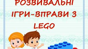 РОЗВИВАЛЬНІ ІГРИ-ВПРАВИ З LEGO КАРТОТЕКА