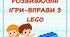 РОЗВИВАЛЬНІ ІГРИ-ВПРАВИ З LEGO КАРТОТЕКА