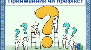 Правопис слів  зі співзвучними префіксами  та прийменниками