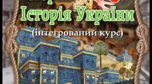 Узагальнення знань за темами "Вступ", "Первісні спільноти. Археологічні культури"