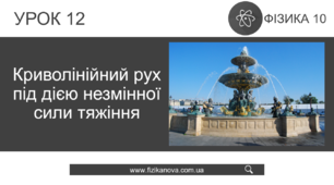 Ф10. Вільне падіння та криволінійний рух під дією незмінної сили тяжіння