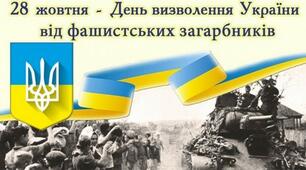 Інформаційна година  на тему: «ДЕНЬ ВИГНАННЯ НАЦИСТСЬКИХ ОКУПАНТІВ»