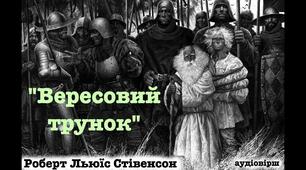 Презентація на тему: "Роберт Луїс Стівенсон "Вересовий трунок".
