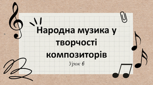 Презентація "Народна музика у творчості композиторів" 5 клас НУШ (Л.Масол)