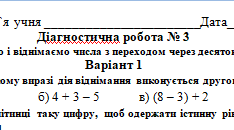 Діагностична робота № 3. Тема «Додаємо і віднімаємо числа з переходом через десяток у межах 20»