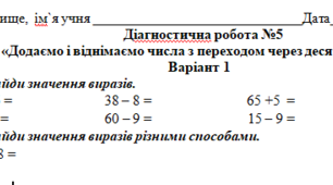 Діагностична робота №5.  Тема «Додаємо і віднімаємо числа з переходом через десяток»