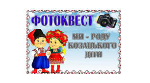 Фотоквест  до Дня українського козацтва