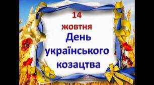 Матеріали для проведення Дня українського козацтва, Покрови + оформлення дошки