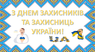 Розтяжка на дошку "З Днем захисників та захисниць України!" у патріотичному оформленні.