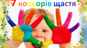 Конспект «Сім кольорів щастя»