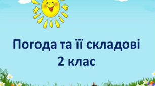 Погода та її складові