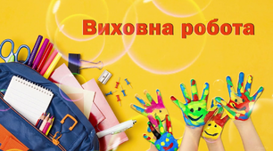 План виховної роботи класного керівника 8 класу на перший семестр 2022-2023.