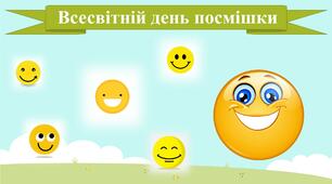 Презентація : Всесвітній день посмішки !