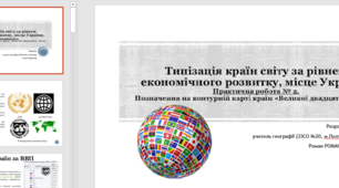 Презентація до уроку географії у 9 класі на тему «Типізація країн світу за рівнем економічного розвитку, місце України. Практична робота № 2. Позначення на контурній карті країн «Великої двадцятки» (G-20)».