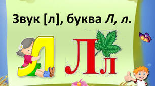 Письмо. Письмо великої букви Л. Розвиток зв’язного мовлення. Тема: «Вчуся визначати ознаки предметів».