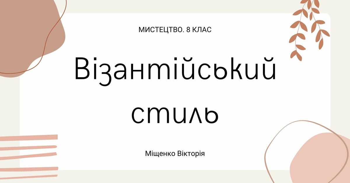 Візантійський стиль. Мистецтво, 8 клас | Презентація. Мистецтво