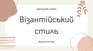 Візантійський стиль. Мистецтво, 8 клас