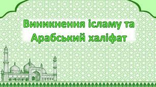 Презентація до уроку з теми «Виникнення ісламу та Арабський халіфат»