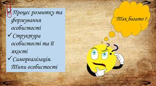 ТЕМА 6: Людина як особистість і  особа.