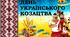 Великий постер "День українського козацтва" 12 аркушів відмінної якості!