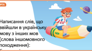 Написання слів іншомовного походження