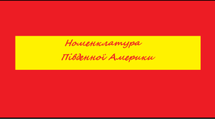 Тестування за темою: "Номенклатура Південної Америки"