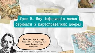 Урок 9. Яку інформацію можна отримати з картографічних джерел. 6 клас НУШ. Географія. Пілот.