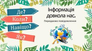 Інформація довкола нас.  Передаємо повідомлення.
