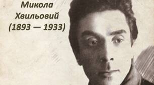 11. Жанрово-стильове розмаїття літератури 1920-х рр..  Життєвий і творчий шлях Миколи Хвильового (М.Фітільова). 
