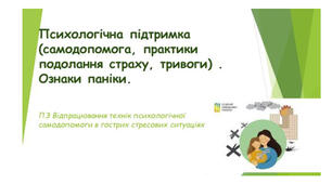 Презентація для 5-6 класу "Перша психологічна підтримка  (самодопомога, практики подолання страху,  тривоги)".