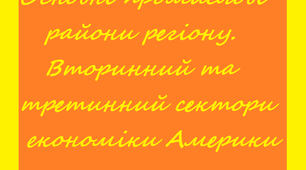 Презентація за темою: "Основні промислові райони регіону. Вторинний та третинний сектори економіки Америки".