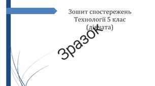 Зошит/журнал спостережень технології 5 клас НУШ