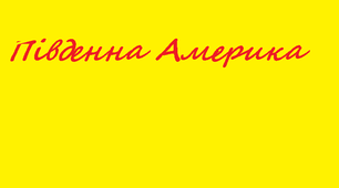 Презентація за темою: "Південна Америка".