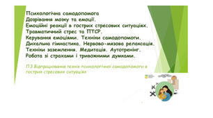 Презентація для учнів  8-9 класів  Психологічна самодопомога