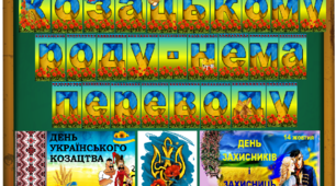 Оформлення дошки до Дня українського козацтва
