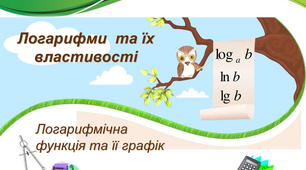 Логарифми та їх властивості. Логарифмічна функція.