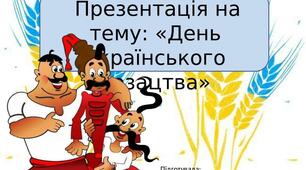 Презентація на тему: «День українського козацтва»