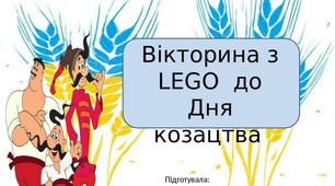 Вікторина з  LEGO  до Дня козацтва 