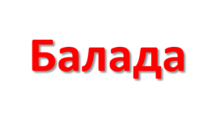Жанр балади в європейських літературах