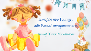 Музична казочка "Історія про Глашу, або Веселі шкарпеточки" (авторська розробка)