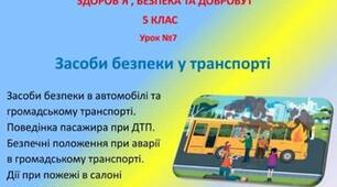 Презентація-конспект з теми "Засоби безпеки у транспорті" для 5 класу НУШ до предмету "Здоров'я , безпека та добробут"