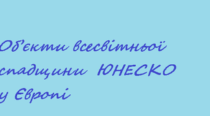 Презентація затемою: "Об’єкти всесвітньої спадщини  ЮНЕСКО у Європі"