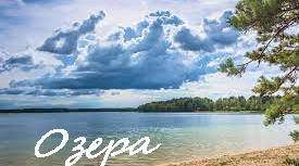 Урок за темою: "Озера"