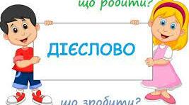 КР  Дієслово. Частина  1