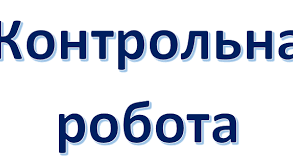 Контрольна робота з теми "Повторення вивченого. Основні відомості з синтаксису та пунктуації. Словосполучення. Речення"